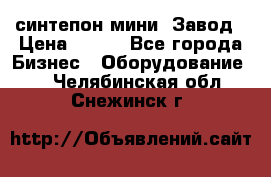 синтепон мини -Завод › Цена ­ 100 - Все города Бизнес » Оборудование   . Челябинская обл.,Снежинск г.